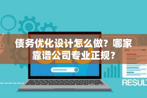 债务优化设计怎么做？哪家靠谱公司专业正规？